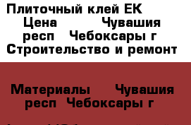 Плиточный клей ЕК-2000 › Цена ­ 185 - Чувашия респ., Чебоксары г. Строительство и ремонт » Материалы   . Чувашия респ.,Чебоксары г.